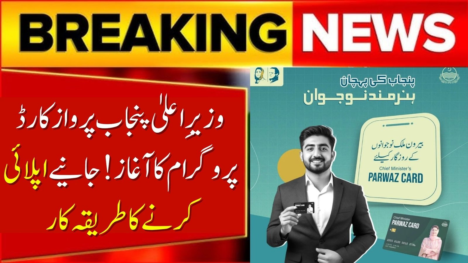 CM Punjab Parwaz Card Program 2025 – Online Apply
